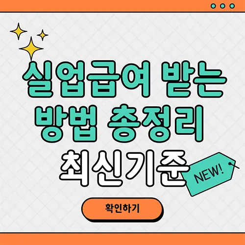 실업급여 받는 방법 총정리 (최신 기준 업데이트정보)