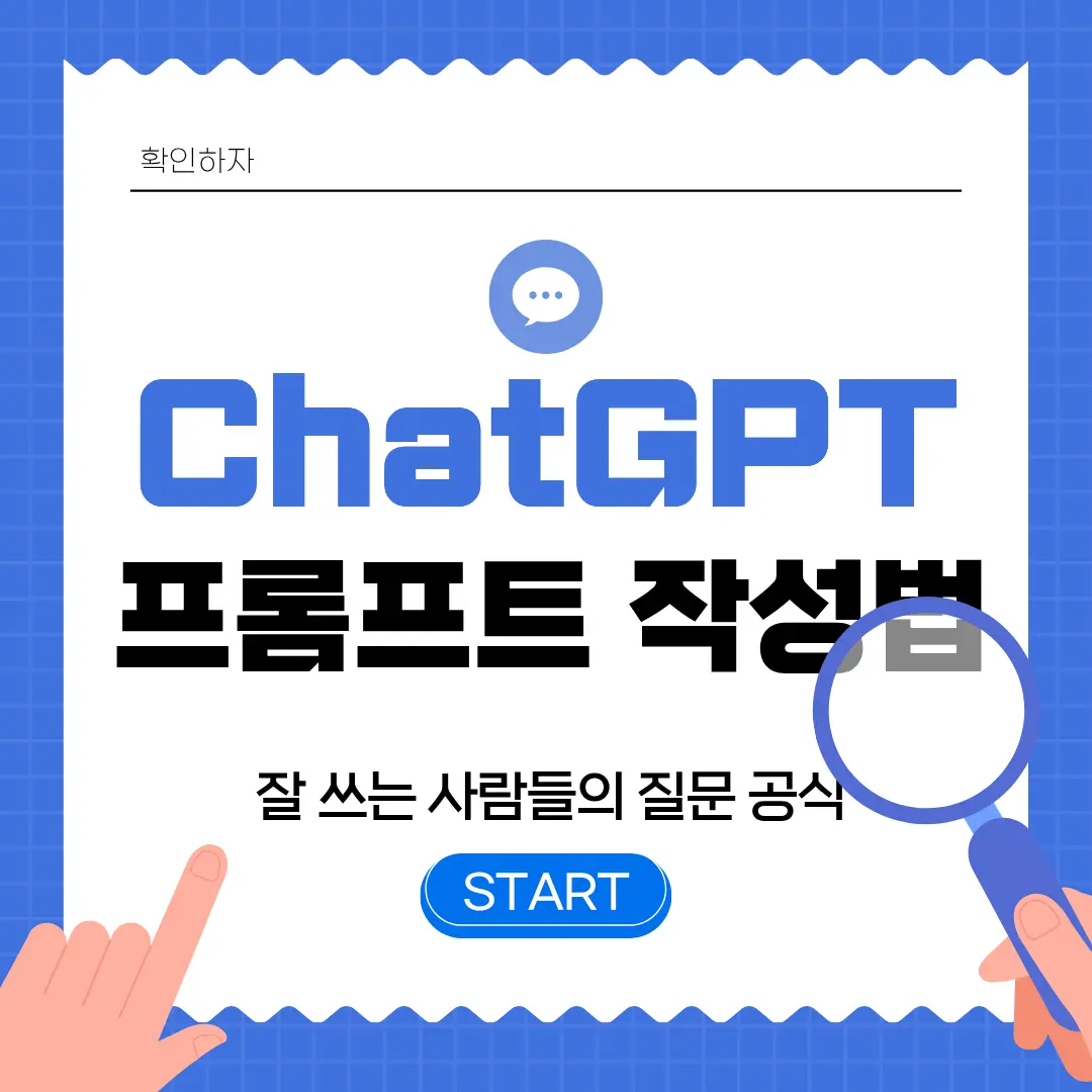 ChatGPT 프롬프트 작성법｜잘 쓰는 사람들의 질문 공식