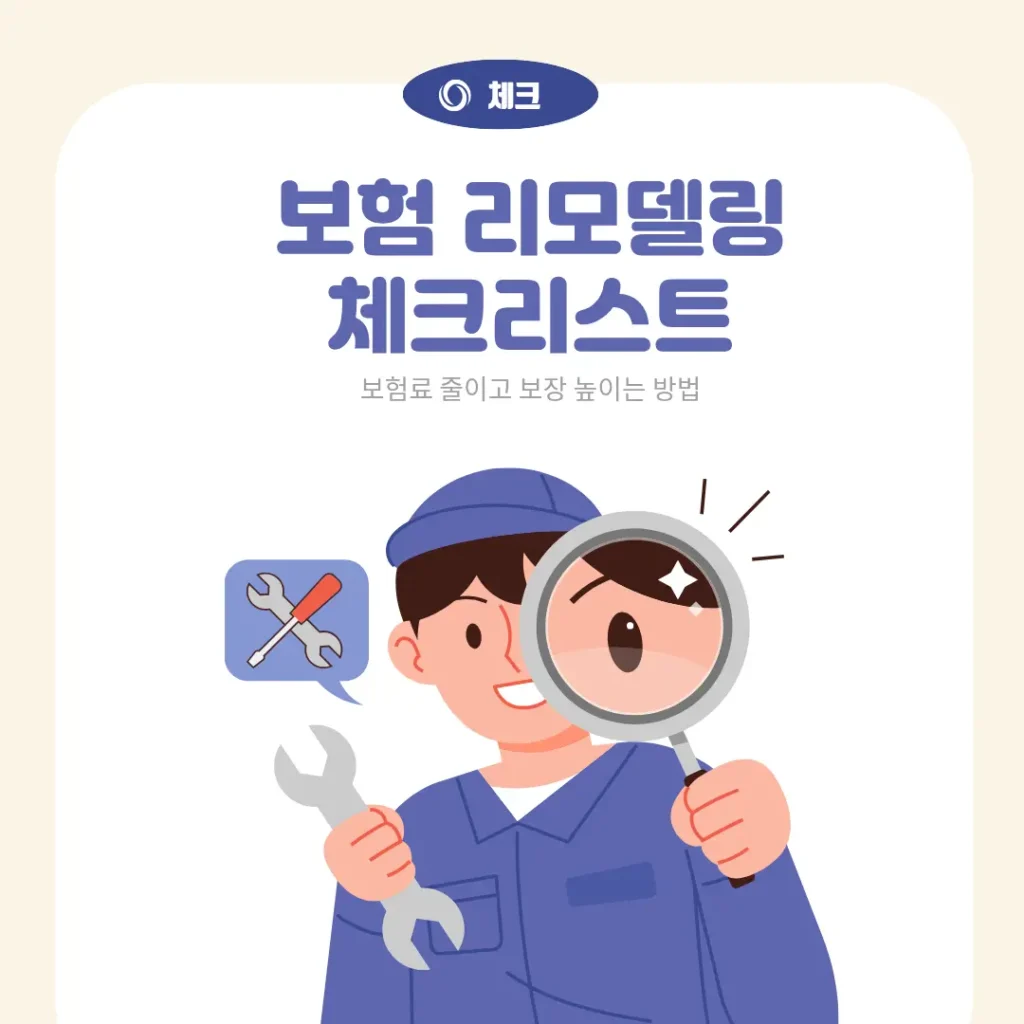 보험 리모델링 체크리스트｜보험료 줄이고 보장 높이는 방법