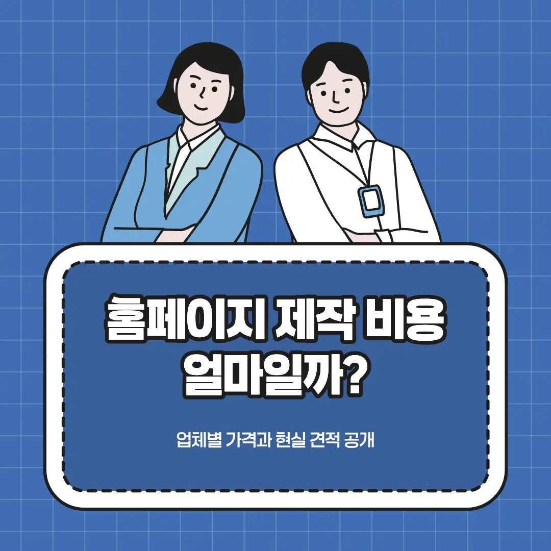 홈페이지 제작 비용 비교 이미지, 업체별 홈페이지 제작 가격과 현실 견적 정리